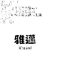 雅邁 A'mani
