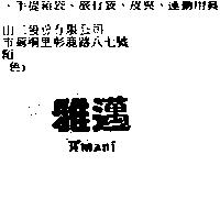 雅邁 A'mani