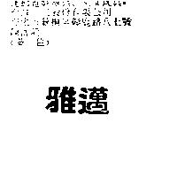 雅邁