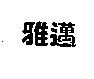 雅邁
