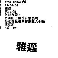 雅邁