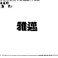 雅邁