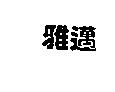 雅邁