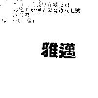 雅邁