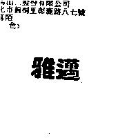 雅邁