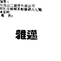 雅邁