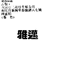 雅邁