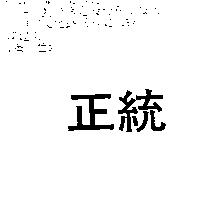 正統