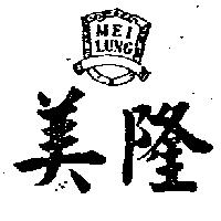 美隆及圖
