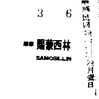 順華賜蒙西林 SAMOSILLIN 