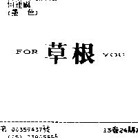 草根 FOR YOU