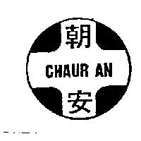朝安及圖 CHAUR AN