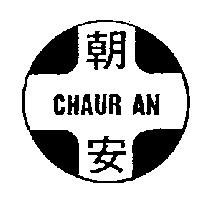朝安及圖 CHAUR AN