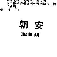 朝安及圖 CHAUR AN