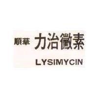順華力治黴素 LYSIMYCIN