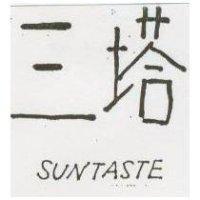 三塔 SUNTASTE
