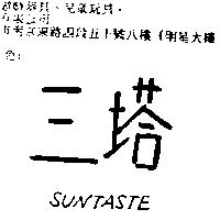 三塔 SUNTASTE