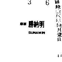 順華勝納明 SUNAMIN