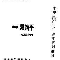 順華易靖平 AZEPIN 