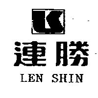 連勝及圖 LEN SHIN