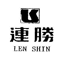 連勝及圖 LEN SHIN