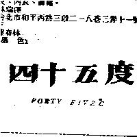 四十五度 FORTY FIVE ° C