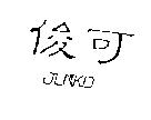 俊可 JUNKO
