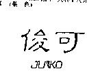 俊可 JUNKO