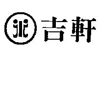 吉軒及圖