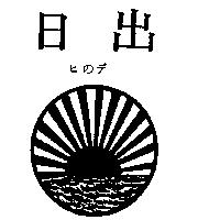 日出及圖ヒのデ
