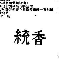 統香