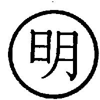 明及圖