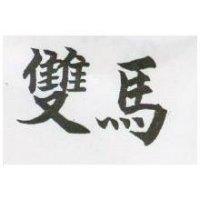 雙馬