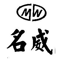 名威及 M W 設計圖