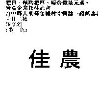 佳農