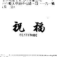 祝福 BEATITUDE
