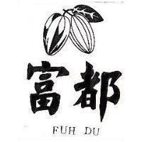 富都及圖 FUH DU