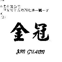金冠 JIN GUANN