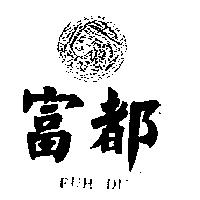 富都及圖 FUH DU