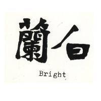 白蘭 BRIGHT