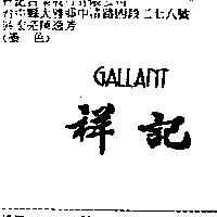 祥記及 GALLANT 設計圖