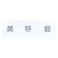美特能