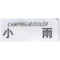 小雨 CHAMPAGNECOOLER