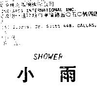 小雨 SHOWER