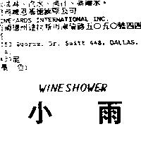 小雨 WINESHOWER