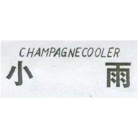 小雨 CHAMPAGNECOOLER