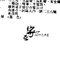 吾家 JOY – LITE