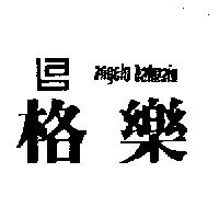 格樂及圖angelo balmain