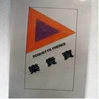樂貴寶及圖 ROQUETTE FRERES