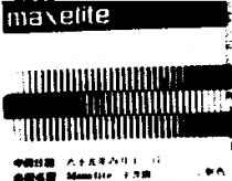 MAXELITE 字及圖 